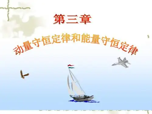 第三章 动量守恒定律和能量守恒定律