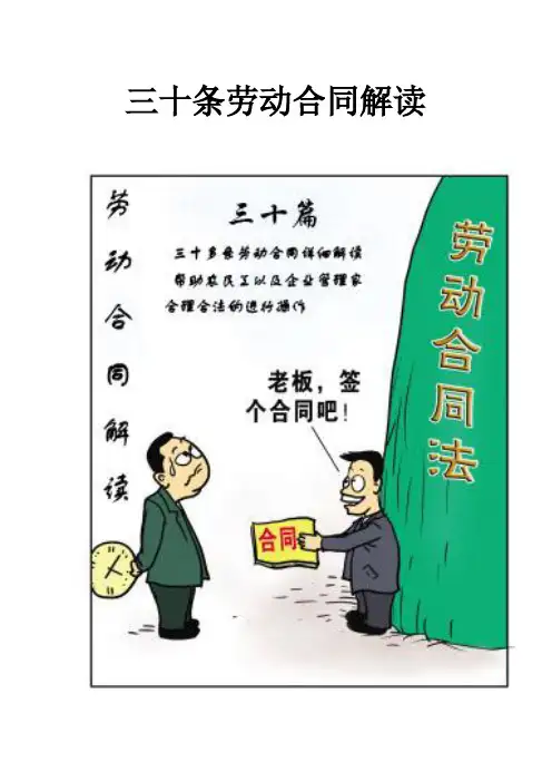 三十条劳动合同解读大学论文