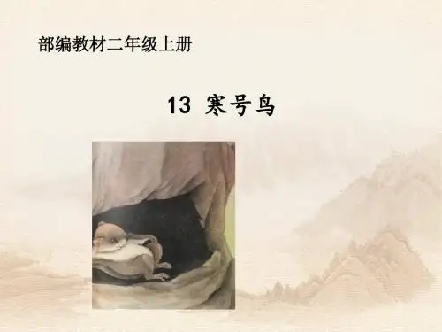 2017年秋部编版二年级语文上册第13课《寒号鸟》教学课件6