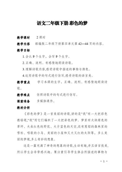小学语文二年级下册.彩色的梦教学设计