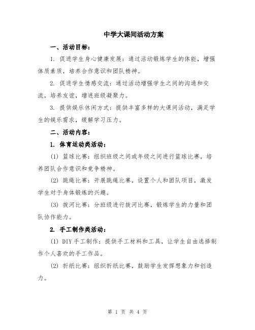 中学大课间活动方案