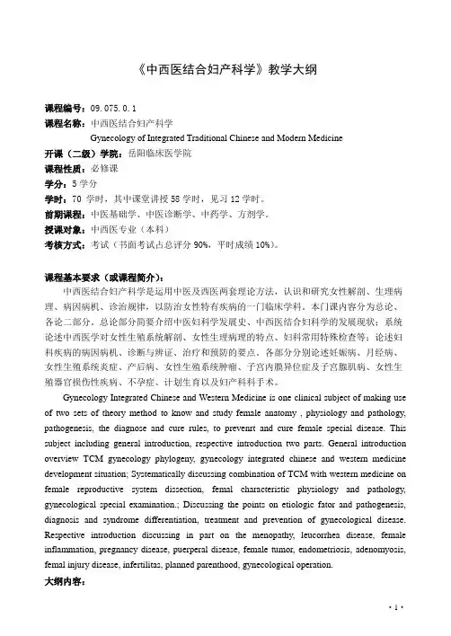 中西医结合妇产科学大纲
