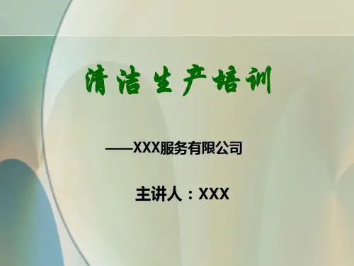 某服务有限公司清洁生产培训教材实用PPT(31张)