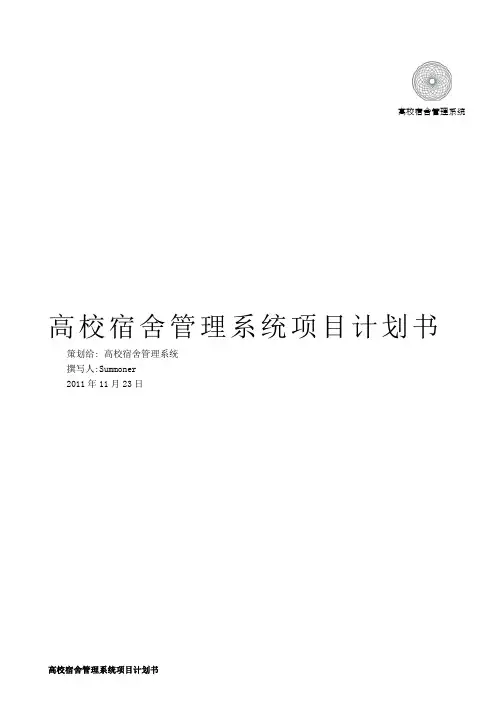 高校宿舍管理系统项目计划书