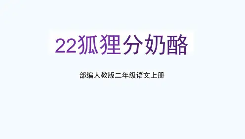 部编人教版二年级语文上册《狐狸分奶酪》教学课件PPT优秀公开课