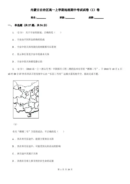 内蒙古自治区高一上学期地理期中考试试卷(I)卷