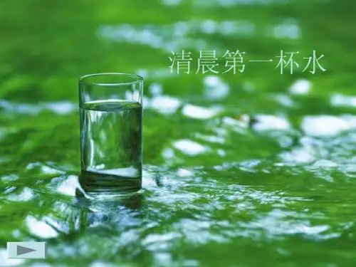 清晨第一杯水您喝对了吗