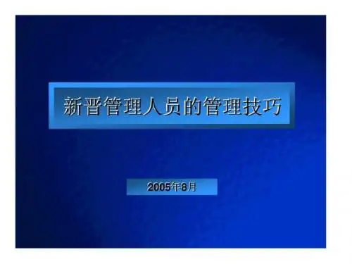 新晋管理人员的管理技巧
