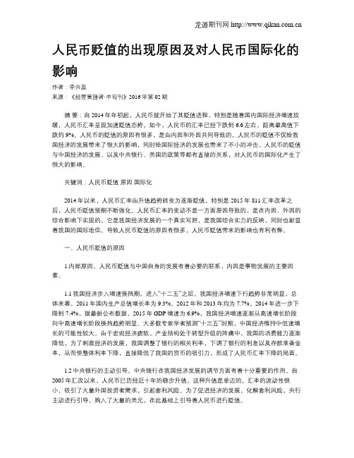 人民币贬值的出现原因及对人民币国际化的影响