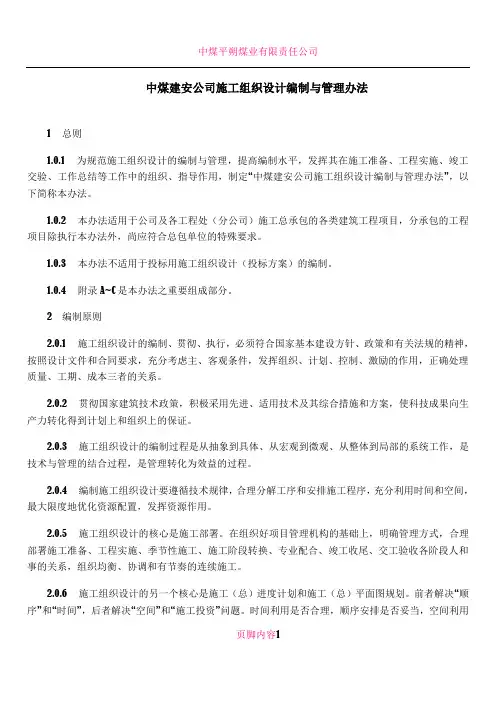 中煤建安公司施工组织设计编制与管理办法