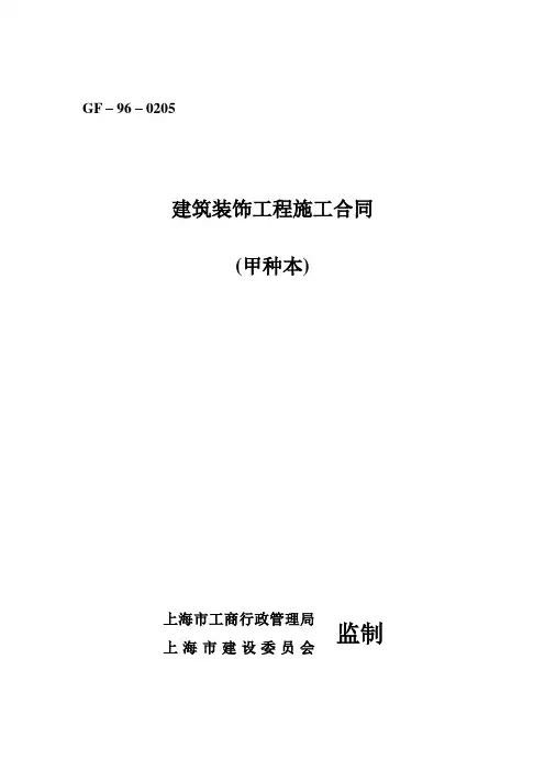建筑装饰工程施工合同(甲种)