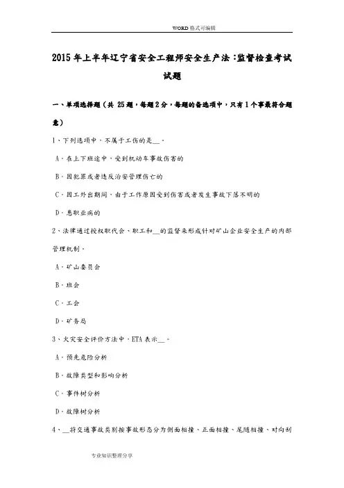 2016上半年辽宁安全工程师安全生产法_监督检查考试试题