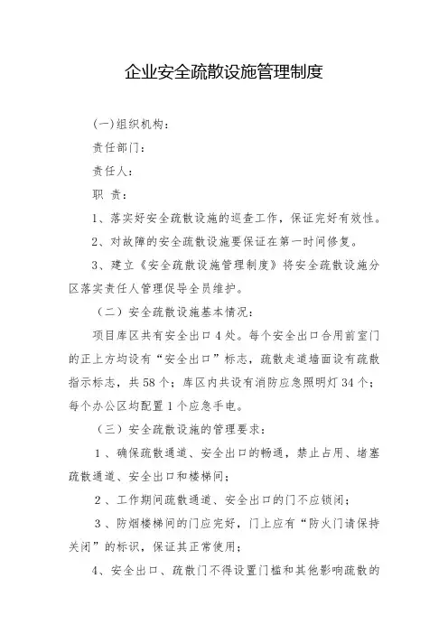 企业安全疏散设施管理制度