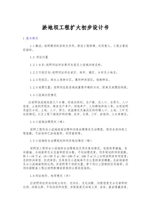 淤地坝工程扩大初步设计书