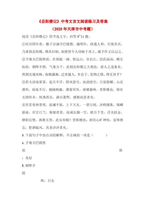 《岳阳楼记》中考文言文阅读练习及答案(2020年天津市中考题)