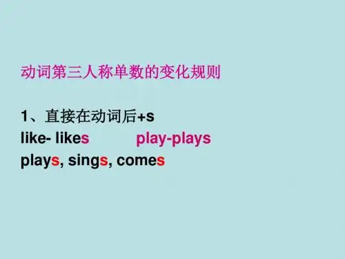 语法7-第三人称单数讲解和练习