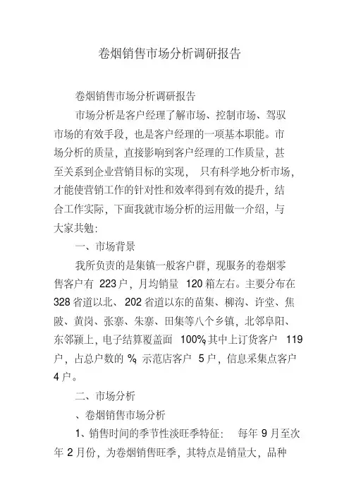卷烟销售市场分析调研报告(20200608132654)