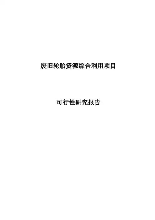 废旧轮胎综合利用可行性研究报告