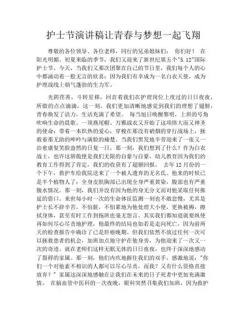 护士节演讲稿让青春与梦想一起飞翔