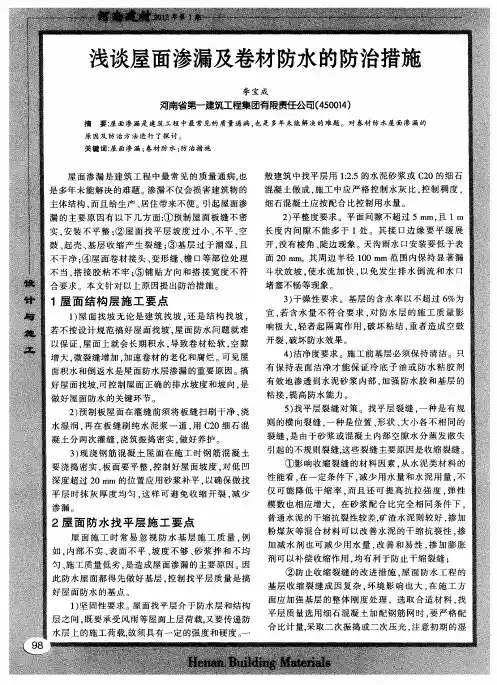 浅谈屋面渗漏及卷材防水的防治措施