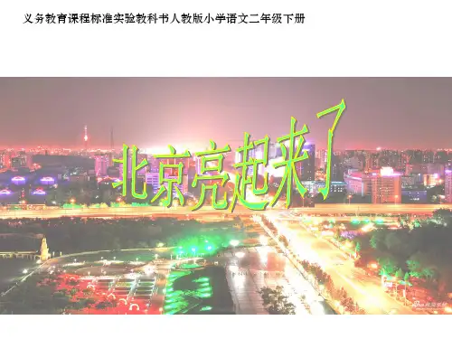 《北京亮起来了》(1)PPT课件
