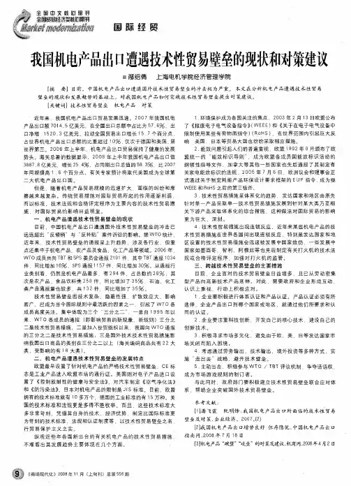 我国机电产品出口遭遇技术性贸易壁垒的现状和对策建议