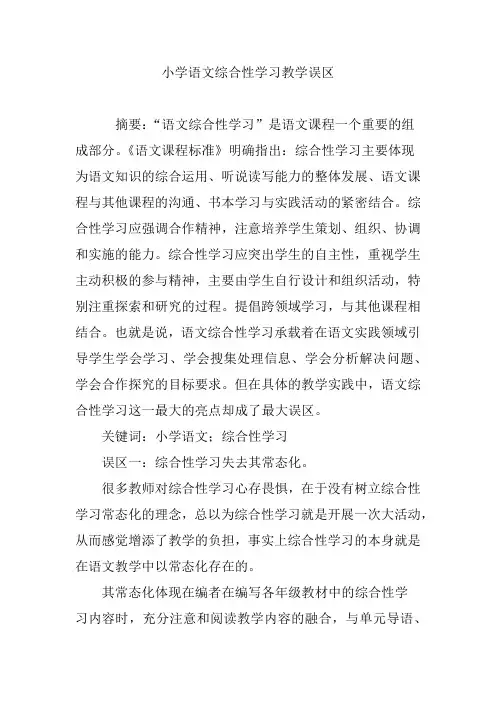 小学语文综合性学习教学误区