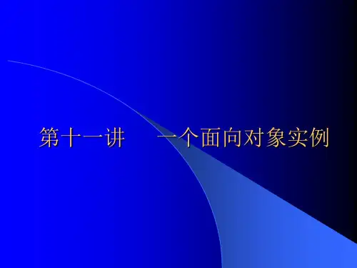 面向对象程序设计-实例