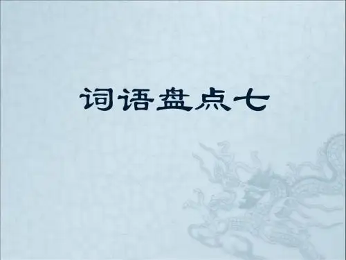 五年级上册第七单元口语交际、习作、回顾、拓展