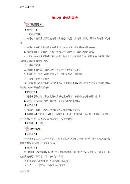 【配套K12】九年级物理全册第十四章第二节让电灯发光教案新版沪科版