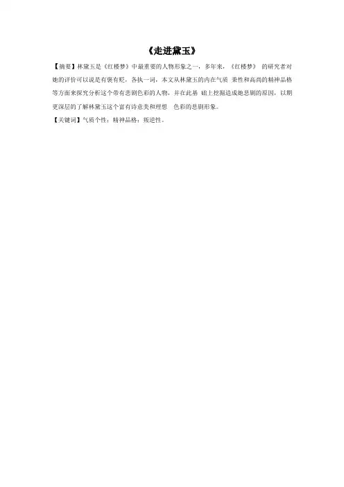 汉语言文学论文 林黛玉人物形象分析