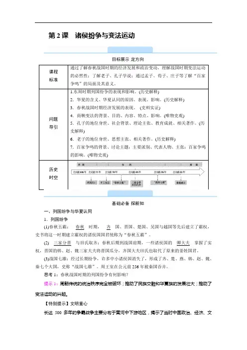 【新教材】2021版高中历史部编版必修《中外历史纲要》上学案：第2课 诸侯纷争与变法运动 (含解析)