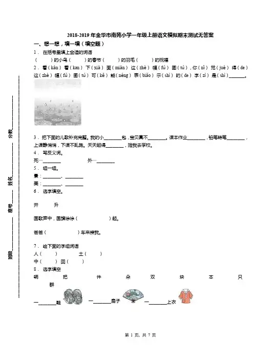 2018-2019年金华市南苑小学一年级上册语文模拟期末测试无答案