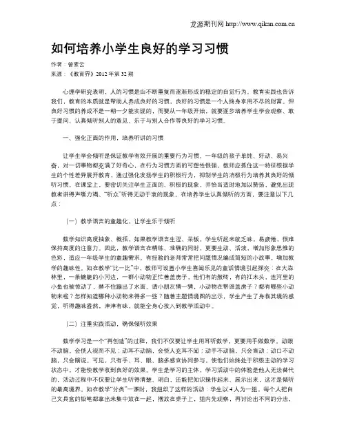 如何培养小学生良好的学习习惯