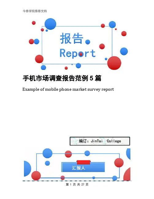 手机市场调查报告范例5篇