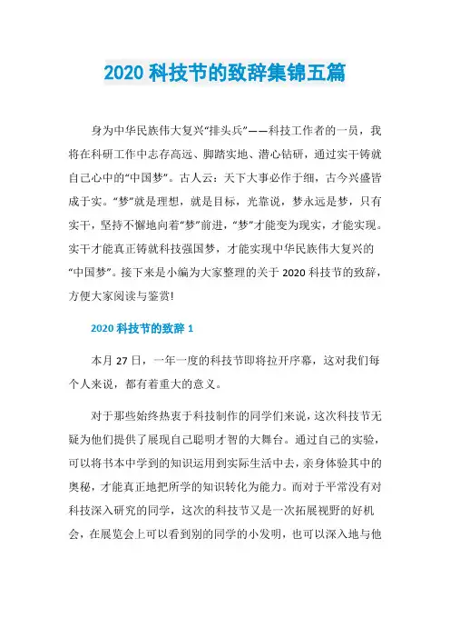2020科技节的致辞集锦五篇