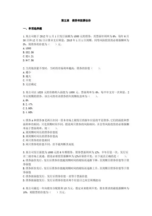 第五章  债券和股票估价单元测试题目及答案(财务成本管理)2012注册会计师
