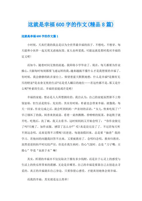 这就是幸福600字的作文(精品8篇)