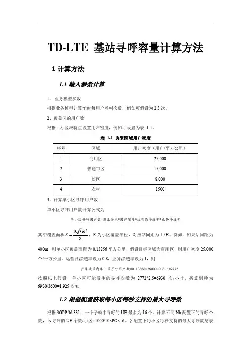 TD-LTE 基站寻呼容量计算方法