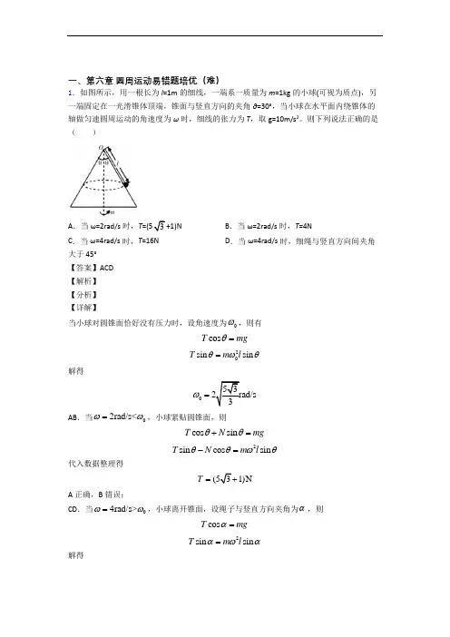 物理高一下册 圆周运动专题练习(word版