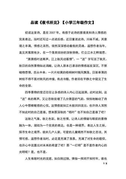 品读《夜书所见》【小学三年级作文】