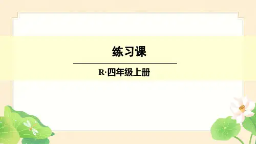 人教版四年级数学上册2 公顷和平方千米练习课(第1-2课时)课件