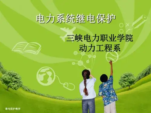 第三章输电线路电流电压保护概述