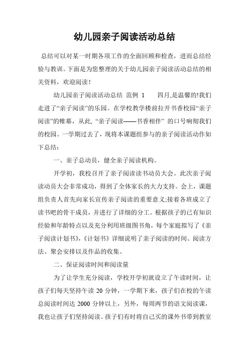 幼儿园亲子阅读活动总结