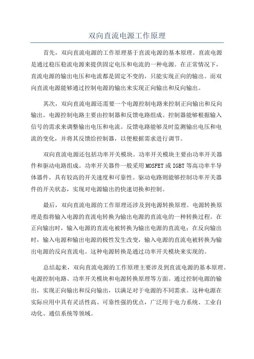 双向直流电源工作原理