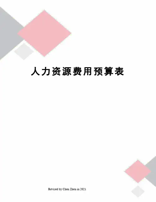人力资源费用预算表