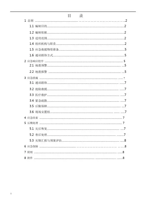 地震灾害应急救援预案