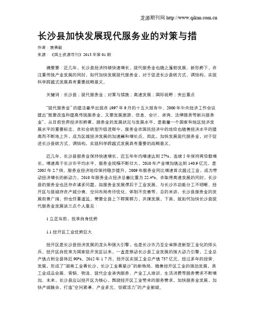 长沙县加快发展现代服务业的对策与措