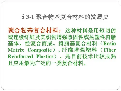 复合材料聚合物基复合材料106页PPT