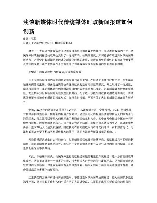 浅谈新媒体时代传统媒体时政新闻报道如何创新